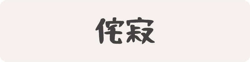 kanji japonais a propos Wabi Sabi Shogun Japon